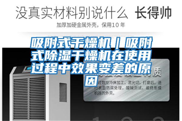 吸附式干燥機(jī)|吸附式除濕干燥機(jī)在使用過程中效果變差的原因