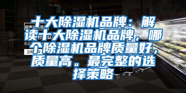 十大除濕機品牌:解讀十大除濕機品牌,哪個除濕機品牌質量好,質量高。最完整的選擇策略
