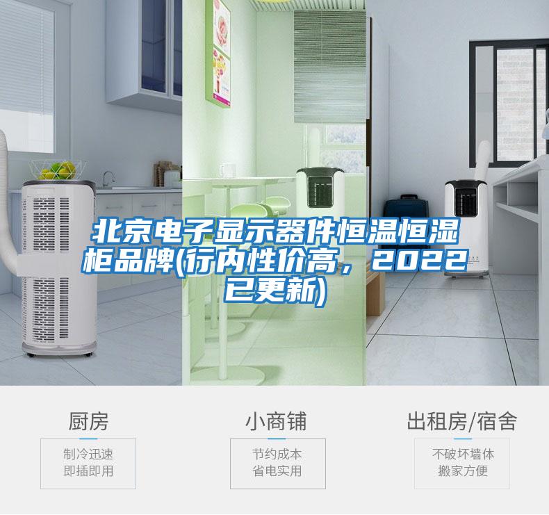 北京電子顯示器件恒溫恒濕柜品牌(行內(nèi)性價高，2022已更新)