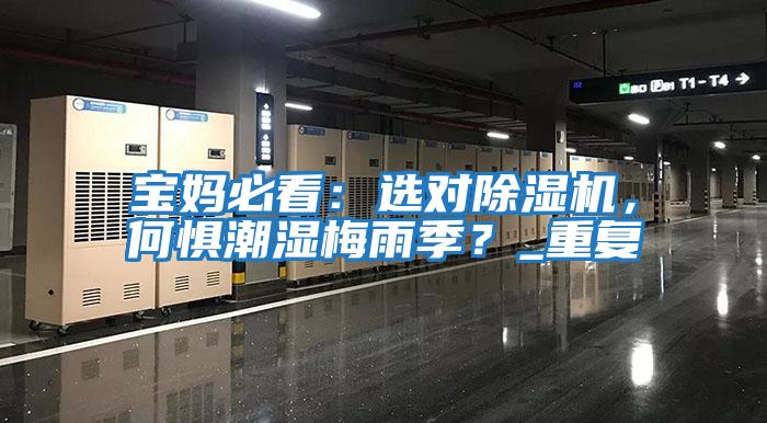 寶媽必看:選對(duì)除濕機(jī),何懼潮濕梅雨季?_重復(fù)