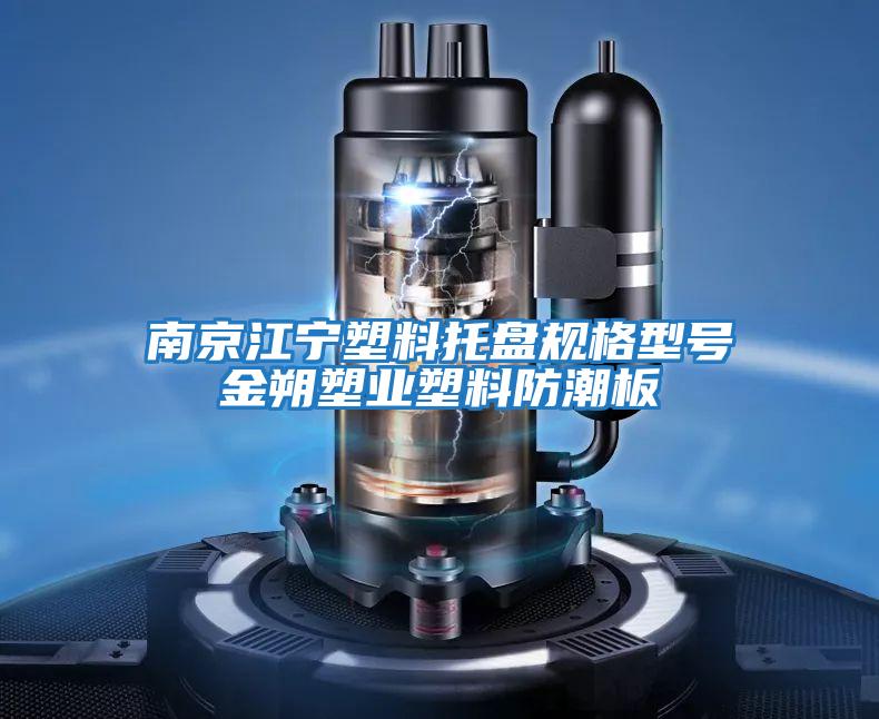 南京江寧塑料托盤(pán)規(guī)格型號(hào)金朔塑業(yè)塑料防潮板