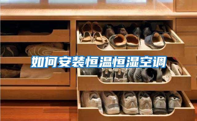 如何安裝恒溫恒濕空調