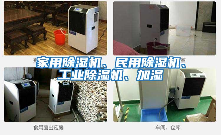 家用除濕機、民用除濕機、工業(yè)除濕機、加濕