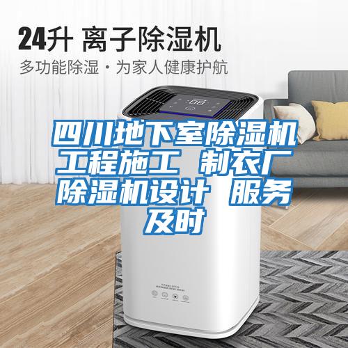 四川地下室除濕機工程施工 制衣廠除濕機設計 服務及時