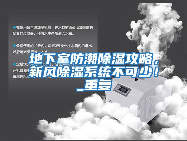地下室防潮除濕攻略，新風除濕系統不可少！_重復