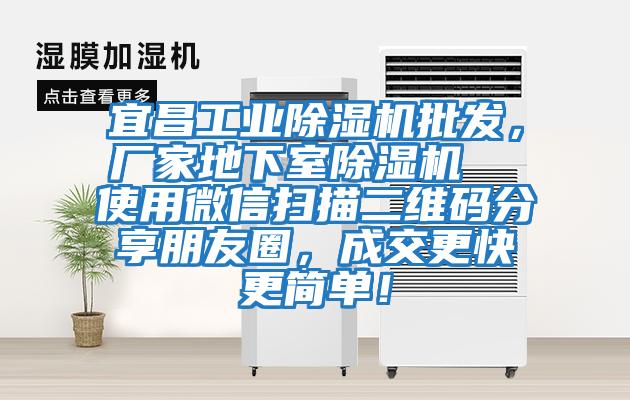 宜昌工業除濕機批發,廠家地下室除濕機 使用微信掃描二維碼分享朋友圈,成交更快更簡單!
