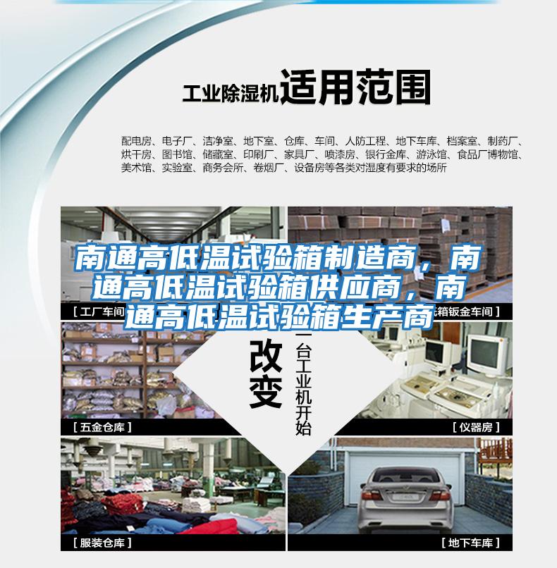 南通高低溫試驗箱制造商，南通高低溫試驗箱供應商，南通高低溫試驗箱生產商