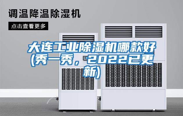 大連工業除濕機哪款好(秀一秀，2022已更新)