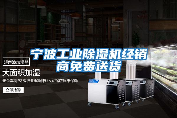 寧波工業除濕機經銷商免費送貨