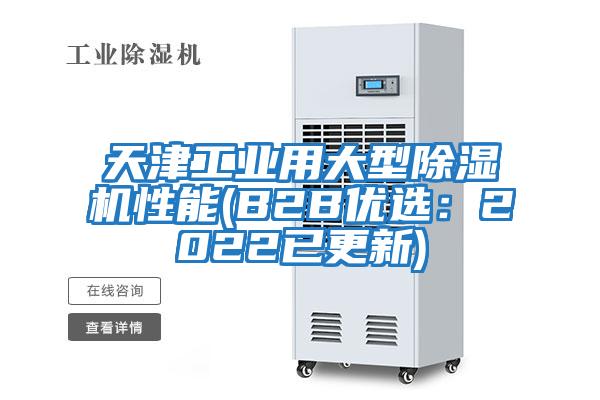 天津工業用大型除濕機性能(B2B優選:2022已更新)