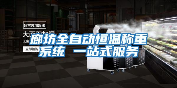 廊坊全自動恒溫稱重系統 一站式服務