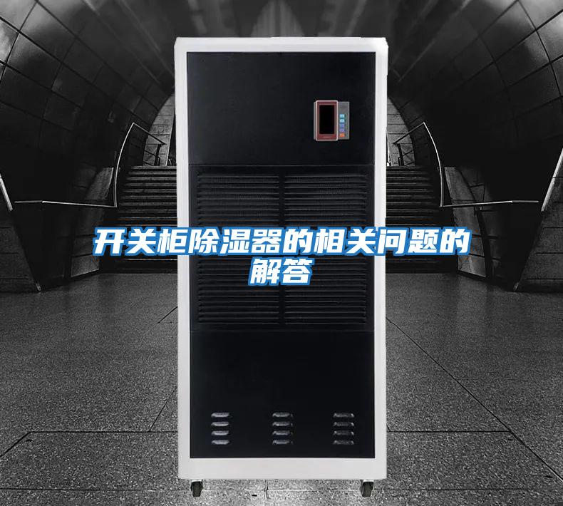 開關柜除濕器的相關問題的解答