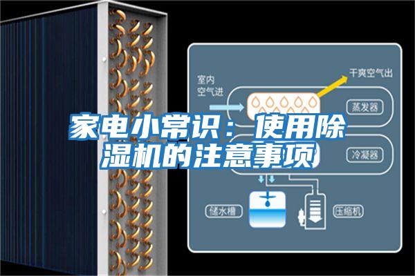 家電小常識(shí):使用除濕機(jī)的注意事項(xiàng)