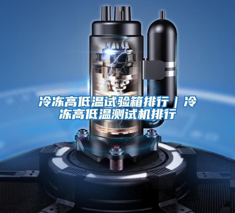 冷凍高低溫試驗(yàn)箱排行｜冷凍高低溫測試機(jī)排行
