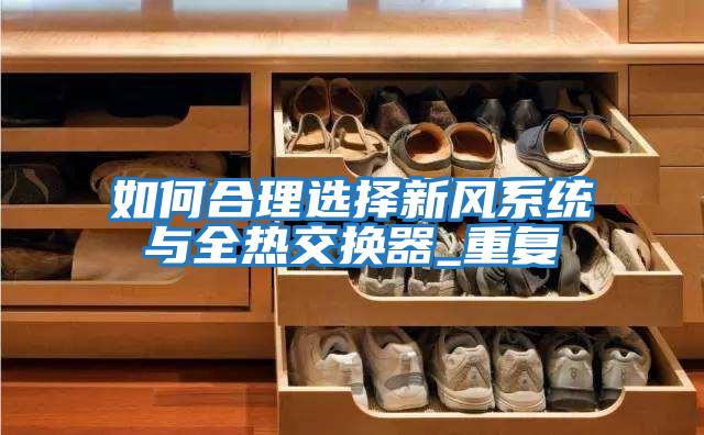 如何合理選擇新風系統與全熱交換器_重復