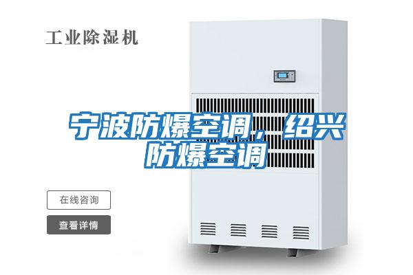 寧波防爆空調，紹興防爆空調