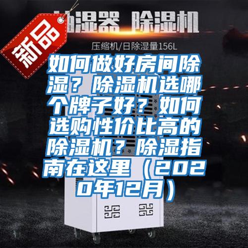 如何做好房間除濕？除濕機選哪個牌子好？如何選購性價比高的除濕機？除濕指南在這里（2020年12月）
