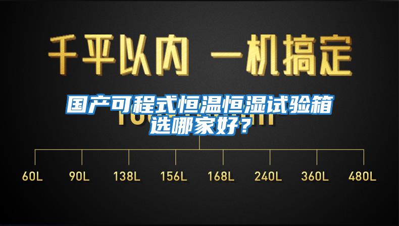 國產可程式恒溫恒濕試驗箱選哪家好？