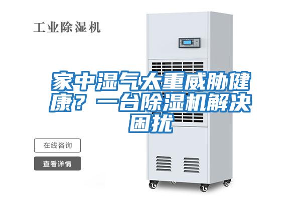 家中濕氣太重威脅健康?一臺除濕機(jī)解決困擾