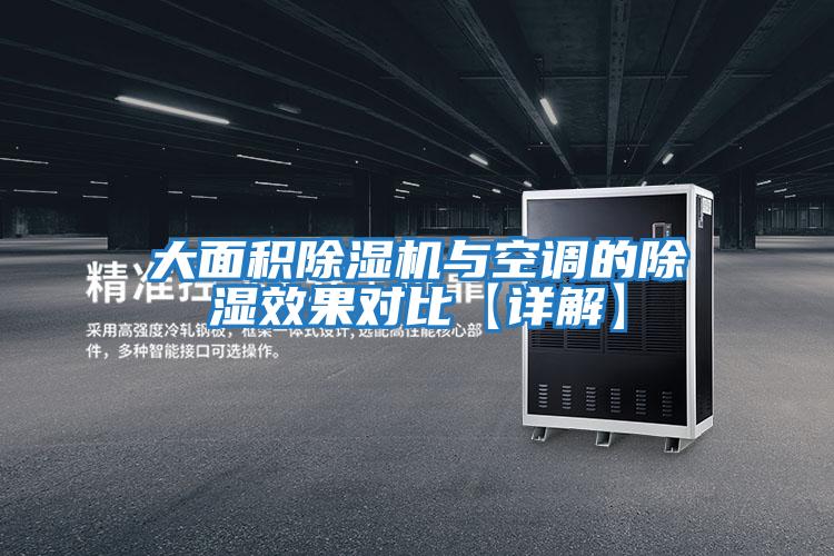 大面積除濕機(jī)與空調(diào)的除濕效果對比【詳解】