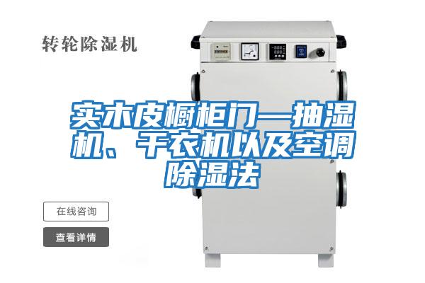 實(shí)木皮櫥柜門—抽濕機(jī)、干衣機(jī)以及空調(diào)除濕法