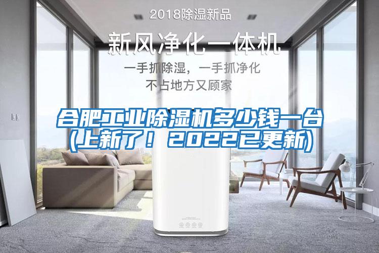 合肥工業(yè)除濕機(jī)多少錢(qián)一臺(tái)(上新了!2022已更新)