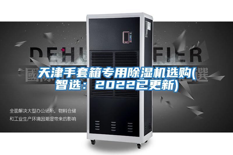 天津手套箱專用除濕機選購(智選:2022已更新)
