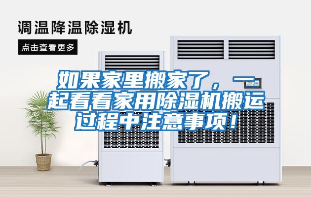 如果家里搬家了,一起看看家用除濕機搬運過程中注意事項!