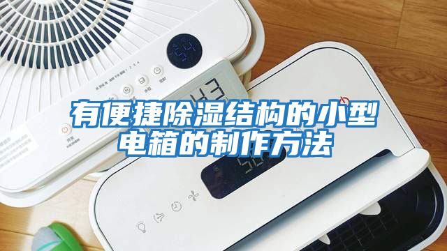 有便捷除濕結構的小型電箱的制作方法
