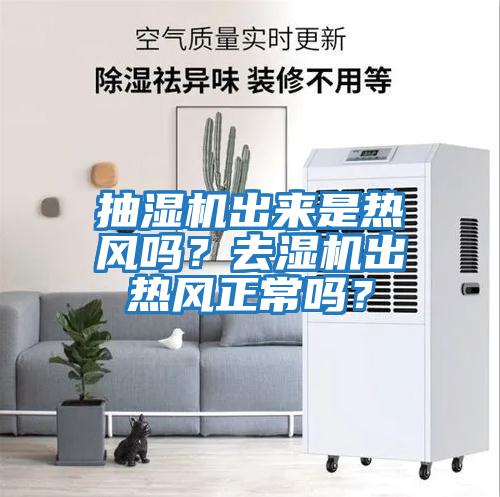 抽濕機出來是熱風嗎？去濕機出熱風正常嗎？