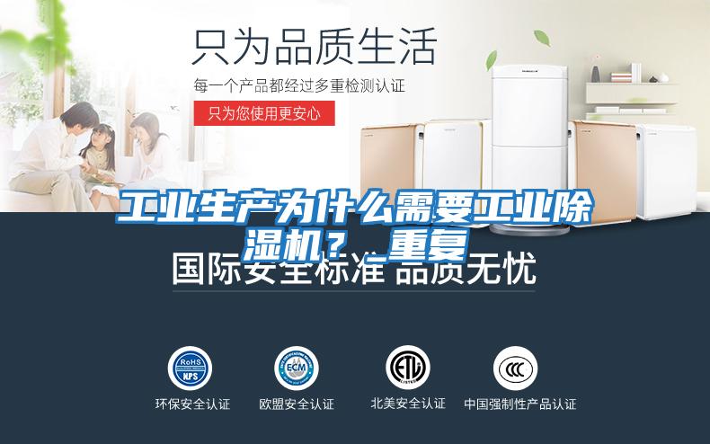工業(yè)生產(chǎn)為什么需要工業(yè)除濕機？_重復(fù)