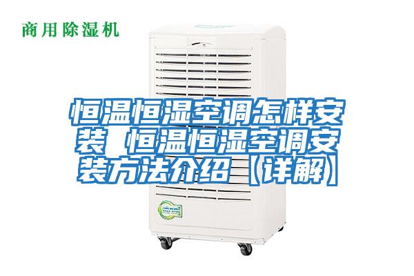 恒溫恒濕空調怎樣安裝 恒溫恒濕空調安裝方法介紹【詳解】