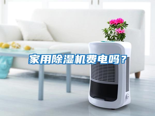 家用除濕機(jī)費(fèi)電嗎?