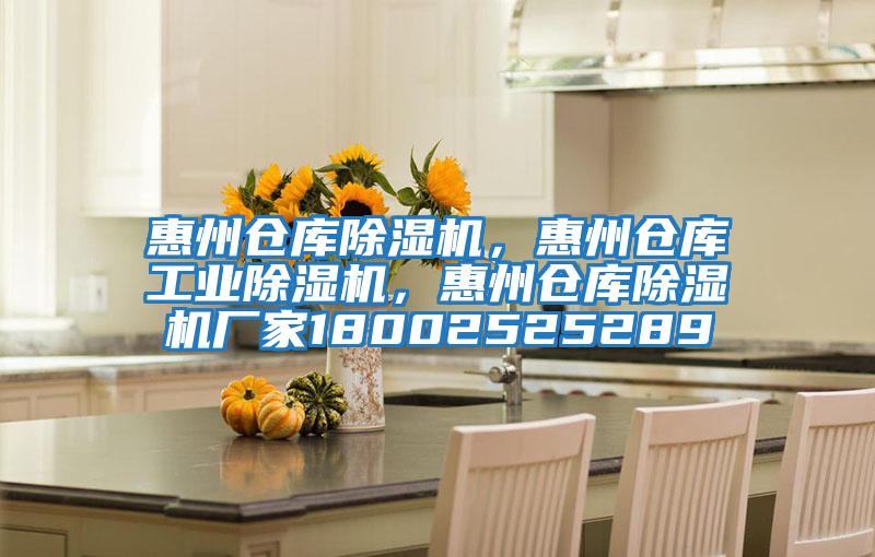 惠州倉(cāng)庫(kù)除濕機(jī)，惠州倉(cāng)庫(kù)工業(yè)除濕機(jī)，惠州倉(cāng)庫(kù)除濕機(jī)廠家18002525289