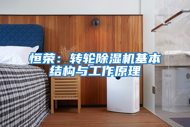 恒榮：轉輪除濕機基本結構與工作原理