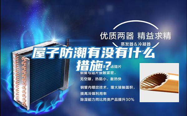 屋子防潮有沒(méi)有什么措施？