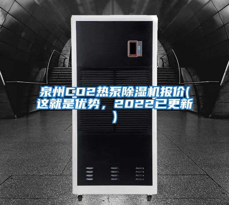 泉州CO2熱泵除濕機報價(這就是優勢，2022已更新)