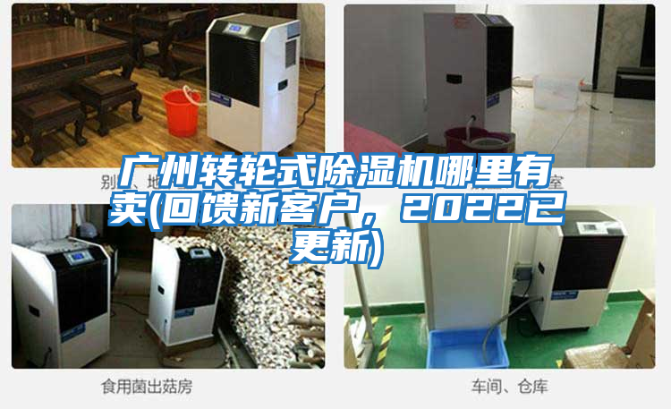 廣州轉(zhuǎn)輪式除濕機(jī)哪里有賣(回饋新客戶，2022已更新)