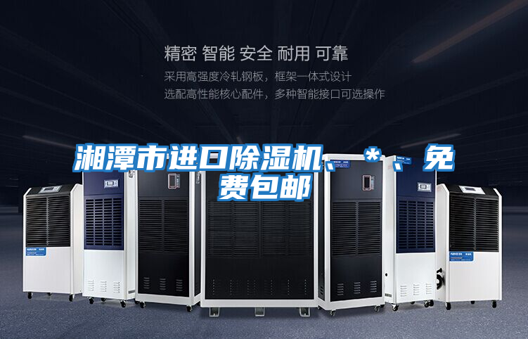 湘潭市進口除濕機、*、免費包郵