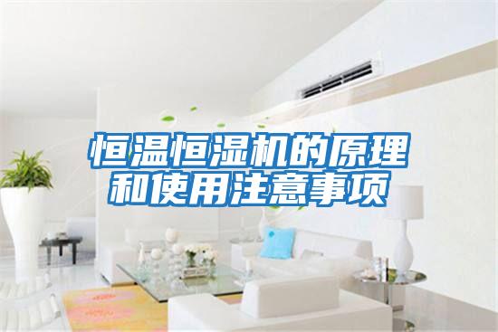 恒溫恒濕機的原理和使用注意事項