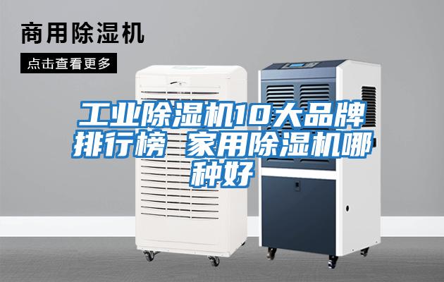 工業除濕機10大品牌排行榜 家用除濕機哪種好
