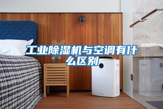 工業除濕機與空調有什么區別