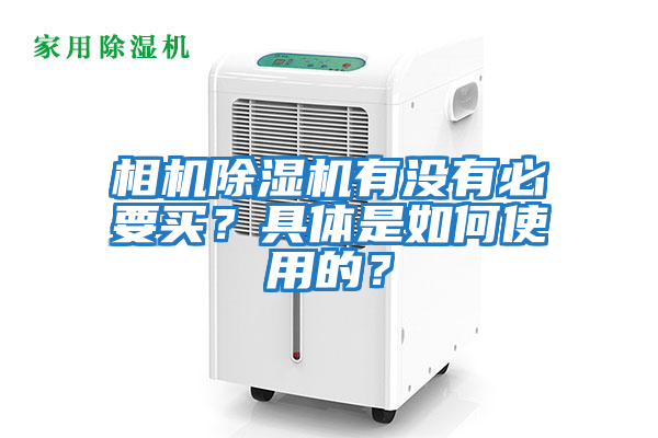 相機除濕機有沒有必要買？具體是如何使用的？