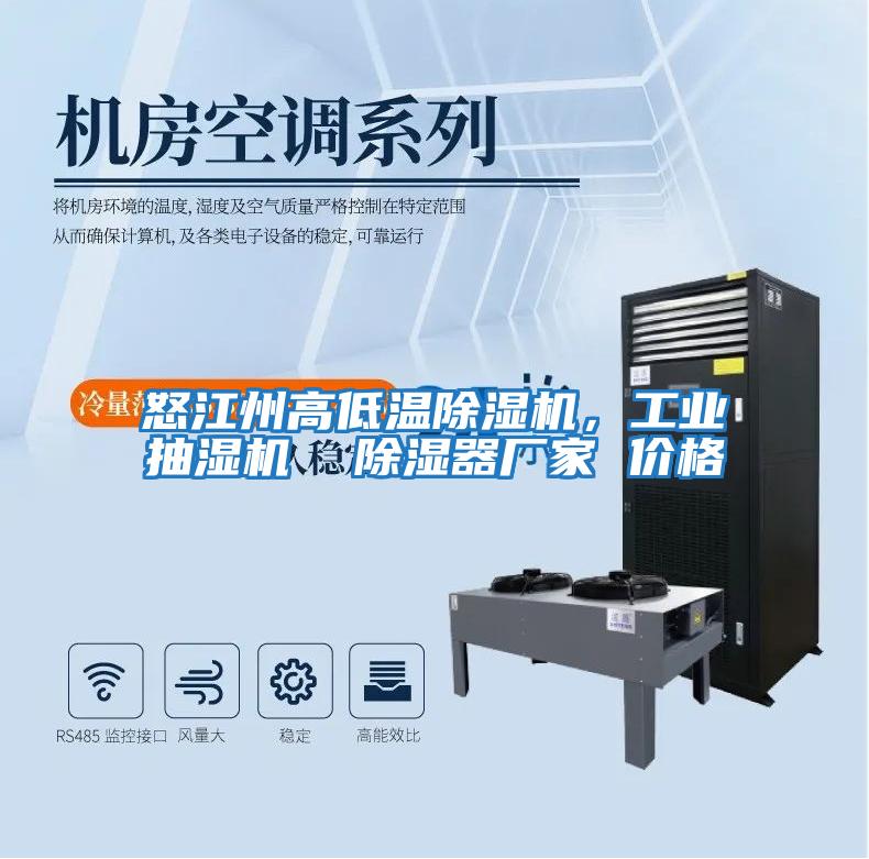 怒江州高低溫除濕機，工業抽濕機  除濕器廠家 價格