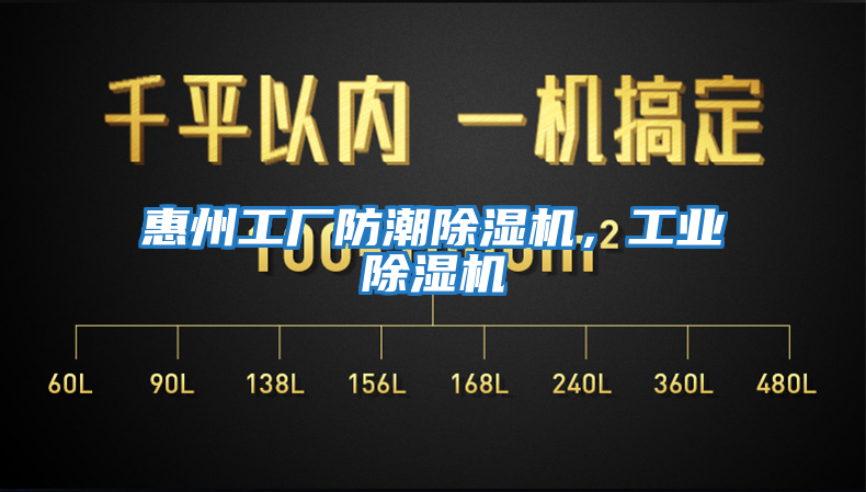 惠州工廠防潮除濕機，工業除濕機