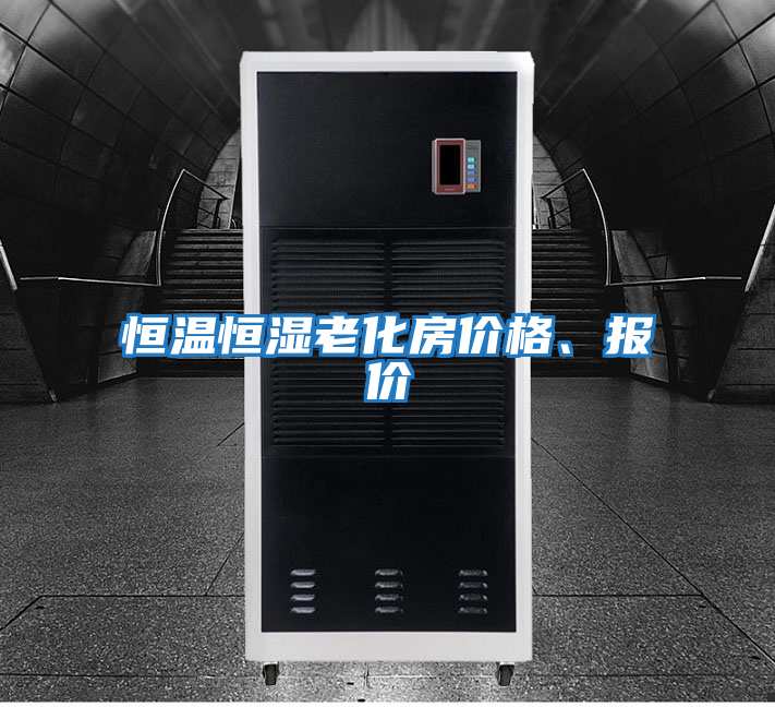 恒溫恒濕老化房價格、報價