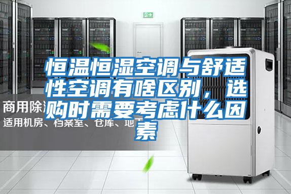 恒溫恒濕空調與舒適性空調有啥區別，選購時需要考慮什么因素