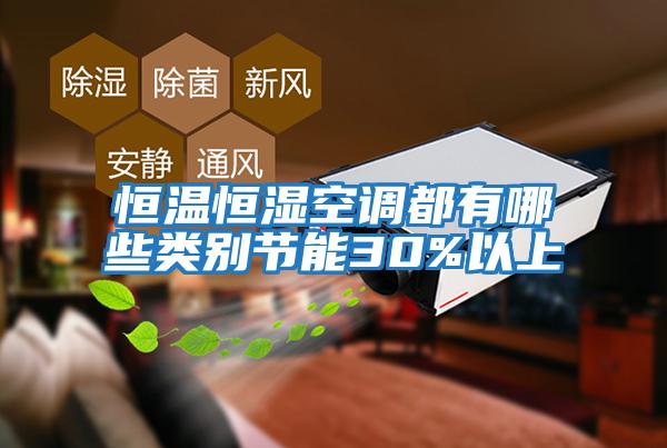 恒溫恒濕空調都有哪些類別節能30%以上