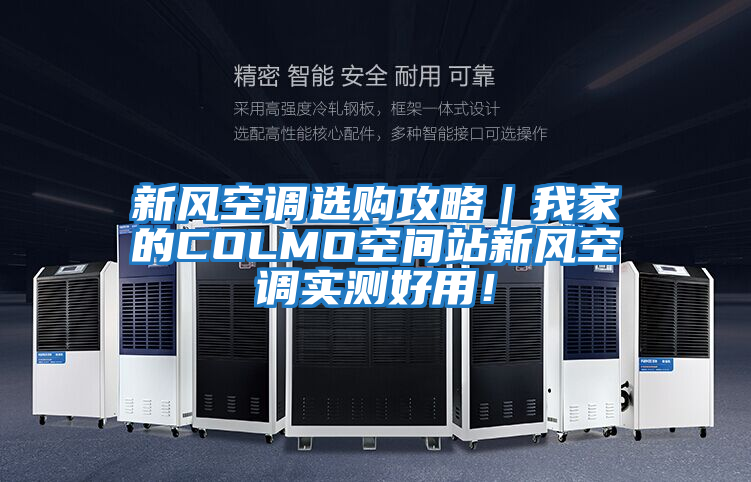 新風空調(diào)選購攻略|我家的COLMO空間站新風空調(diào)實測好用!