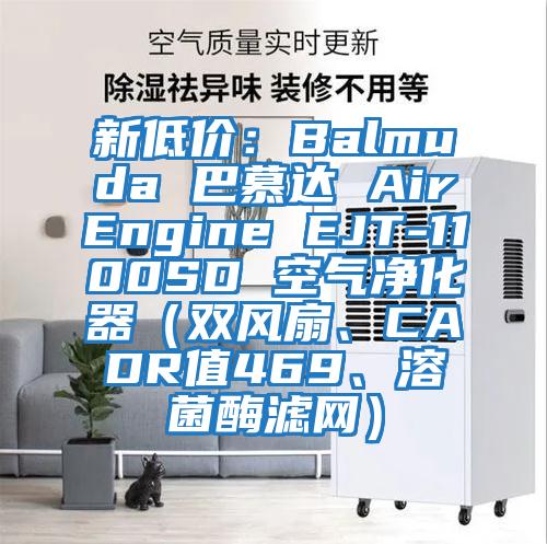 新低價(jià)：Balmuda 巴慕達(dá) AirEngine EJT-1100SD 空氣凈化器（雙風(fēng)扇、CADR值469、溶菌酶濾網(wǎng)）
